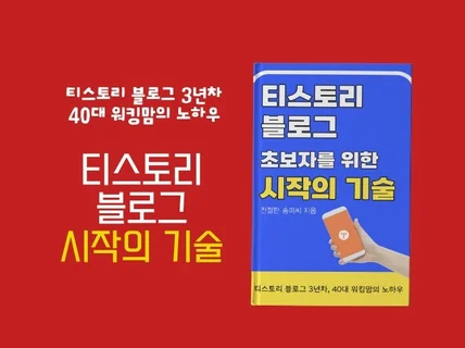 티스토리 블로그 초보자를 위한 시작의 기술