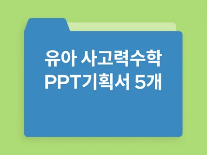 유아 두뇌인지발달 사고력 수학 ppt 기획서 5개