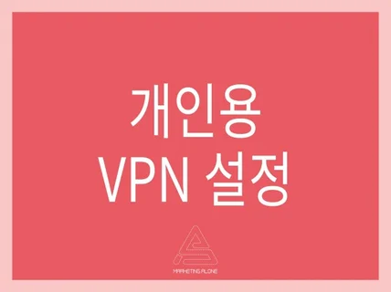 개인용 VPN을 설정해드립니다