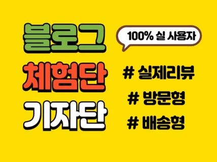 블로그 체험단/ 기자단/ 리뷰 최적 마케팅 해드립니다.