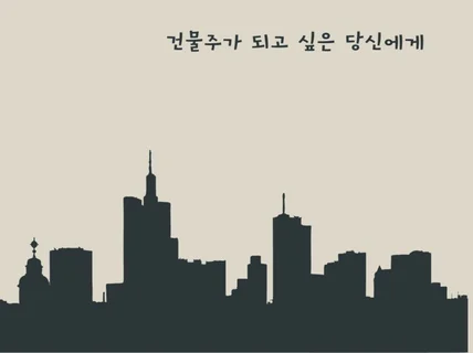 나도 건물주가 될 수 있다.