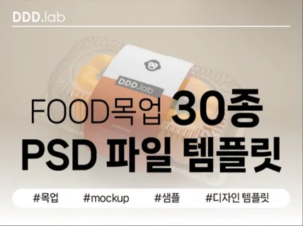 디자인 업그레이드 목업 가이드+음식목업 30종 템플릿