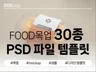 디자인 업그레이드 목업 가이드+음식목업 30종 템플릿