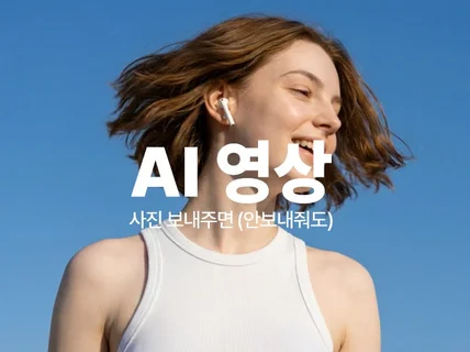 AI 영상 만들어드림