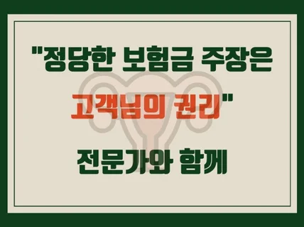 공정하고 정당한 보상을 받을 수 있도록 도와드리겠습니다