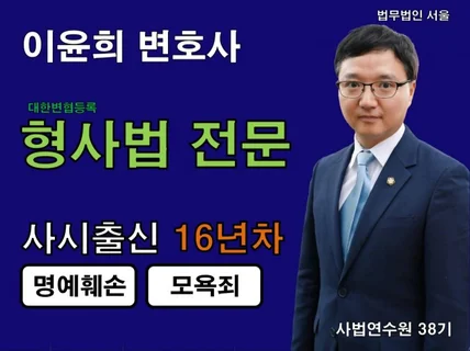 명예훼손, 모욕죄 사건 전문 변호사가 직접 상담합니다.