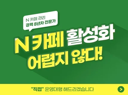 카페 활성화 관리 최적화 작업해 드립니다.