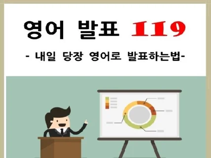 내일 당장 영어로 발표할 수 있는 구체적인 방법을 전해 드립니다.