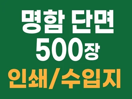 명함 500장 단면 코팅안함 인쇄