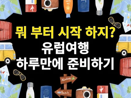 유럽여행 하루만에 준비하기