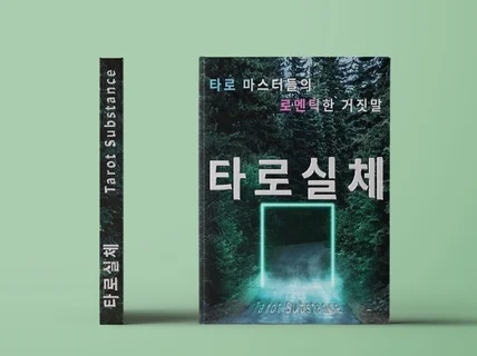 속지 마세요 "타로 이것만 알면 호구는 면한다"를 알려 드립니다.