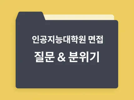 2024 전기 인공지능컴퓨터공학대학원 면접질문 모음