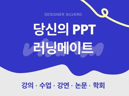 강의 교육/ 논문 연구 발표 PPT 전문 디자이너입니다