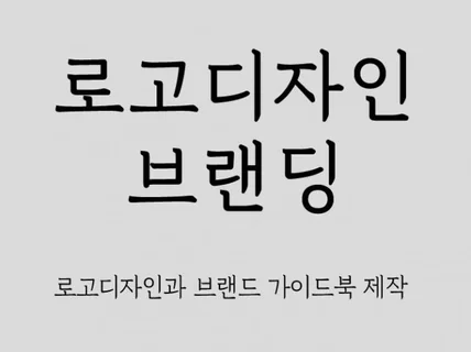 로고디자인과 브랜딩을 전문으로 하는 디자인재그