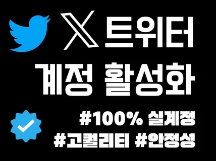 X트위터 팔로워, 좋아요, 리트윗 조회수 계정 활성화