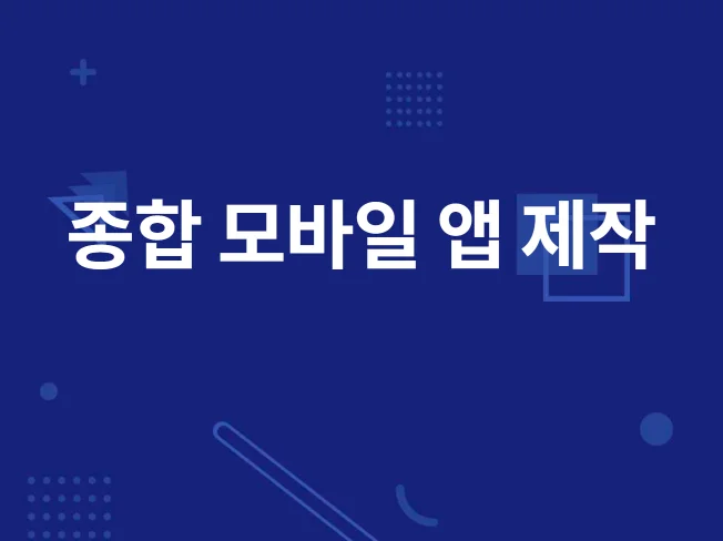 Python java 앱개발 앱제작 진행 해드립니다 썸네일