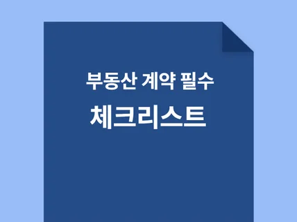 전세,월세,매매 시 꼭 확인해야 할 부동산 체크리스트