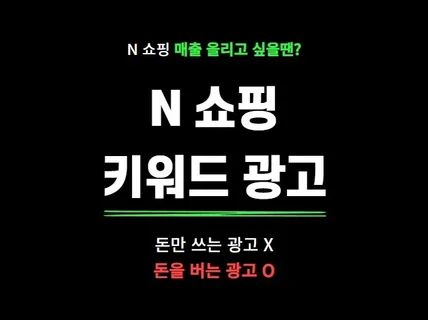 검색광고 포털스토어 광고 최적화 세팅 및 운영관리