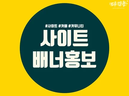 자사 블로그 및 쇼핑몰사이트 에 배너 홍보해 드립니다.