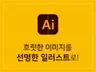 흐릿한 이미지를 선명한 일러스트로 만들어드립니다