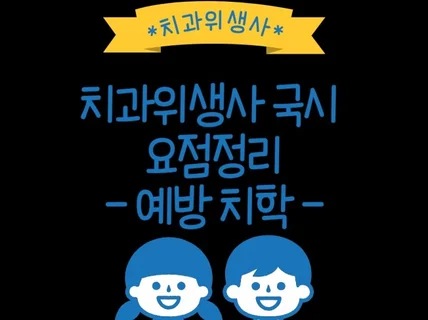 치과위생사 국가고시 예방치과처치 요점정리