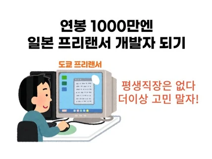 연봉 1000만엔 일본 프리랜서