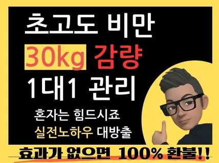 다이어트 단기간 30kg 감량 치트키 1대1 관리 코칭