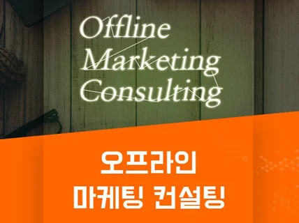 오프라인 마케팅 컨설팅 그남자가 컨설팅 해 드립니다.