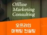 오프라인 마케팅 컨설팅 그남자가 컨설팅 해 드립니다.
