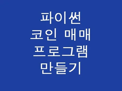 업x트 파이썬 코인 매매 프로그램 만들기