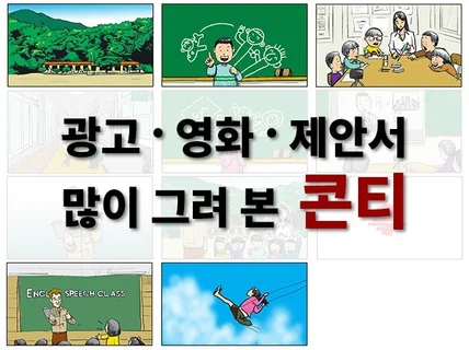 광고, 영화, 영상 콘티 / 상업 콘티 그려드립니다.