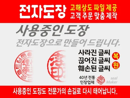 사용중인 도장을 선명한 전자도장으로 만들어 드립니다.