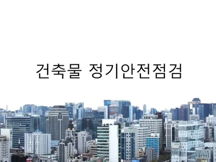 건축물 정기점검상하반기 조사 및 보고서작성해 드립니다.