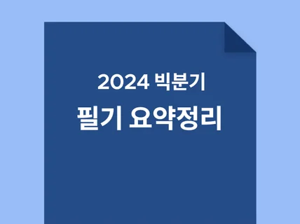 2024 빅데이터 분석기사 필기 요약정리