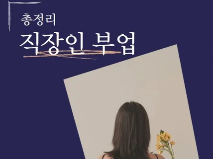 현실적인 직장인 부업 종류 전자책