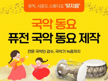 스튜디오에서 국악, 퓨전 국악 동요를 제작해드립니다