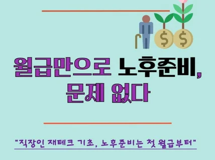 직장인 은퇴 공부, 월급만으로 노후준비, 문제 없다