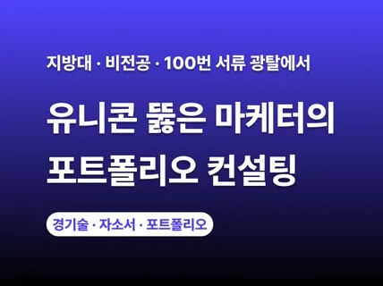 유니콘합격 지방대 비전공자 마케터 포트폴리오 컨설팅