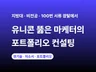 유니콘합격 지방대 비전공자 마케터 포트폴리오 컨설팅