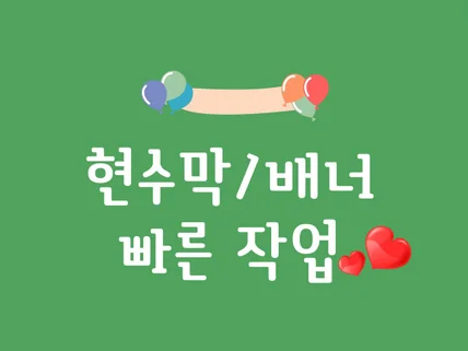 매출이 증가하는 현수막 디자인 광고 만들어드립니다.