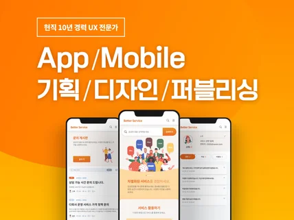 10년 경력 전문가에게 맡기세요. UI기획/디자인/퍼블