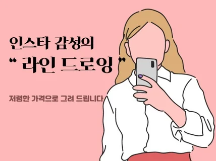 인스타 감성의 라인드로잉 그려 드립니다.