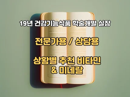 전문가용 상담책자 상황별 추천 비타민 및 영양제