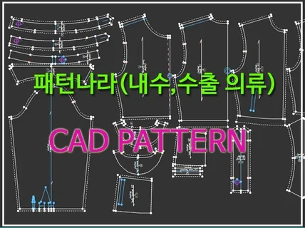 내수,수출 의류 CAD패턴 진행해 드립니다.