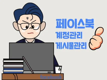페이스북 게시물 관리 해 드립니다.