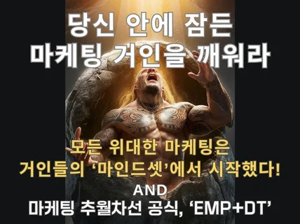 매출을 만드는 마케팅 추월차선 마인드셋과 공식