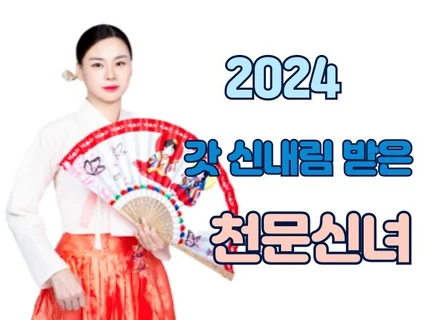 2024년 갓 신내림 받은 천문신녀입니다.