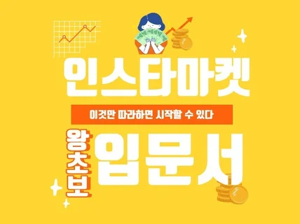 인스타그램으로 월 1000만원 만든 노하우