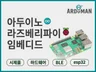 아두이노 l 라즈베리파이 l 신속 제작 l 친절 상담