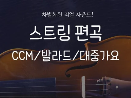 스트링 편곡 가요 , Ballad, CCM 스트링